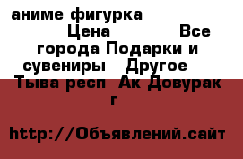 аниме фигурка “Attack On Titan“ › Цена ­ 6 500 - Все города Подарки и сувениры » Другое   . Тыва респ.,Ак-Довурак г.